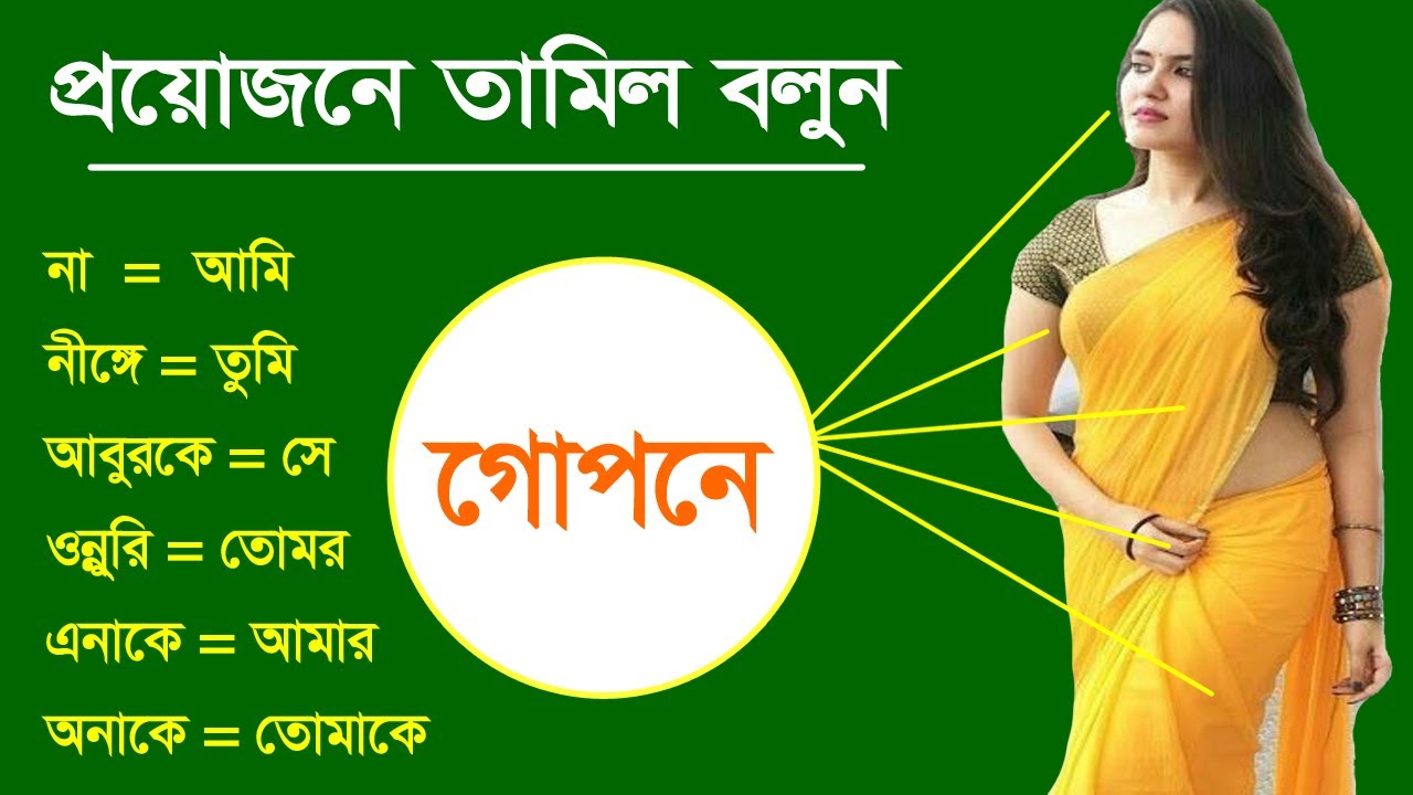 Education School in Tamil | Learn Bengali to Tamil language।। Bengali To Tamil | তামিল ভাষা