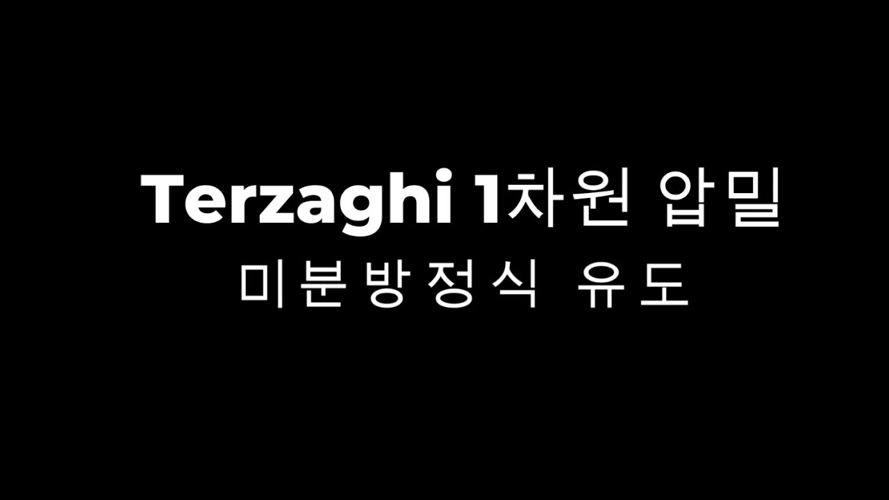 테르자기 1차 미분 유도