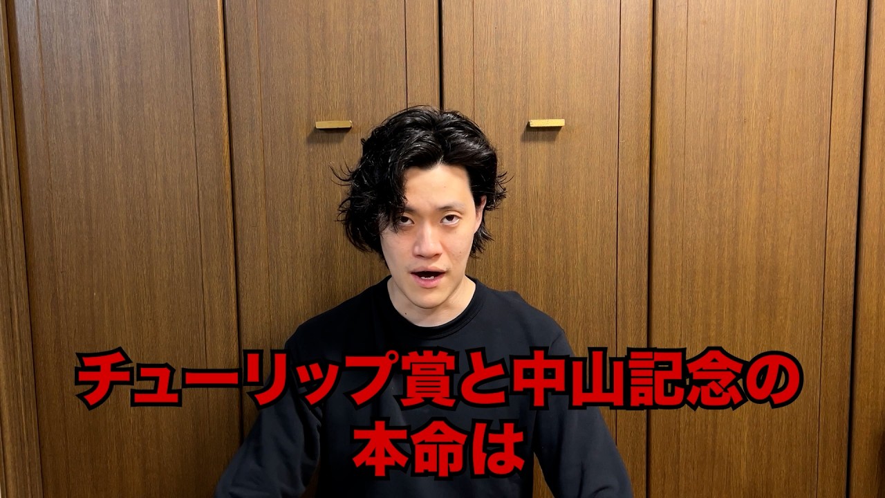 生涯収支マイナス５億円君のチューリップ賞&中山記念予想