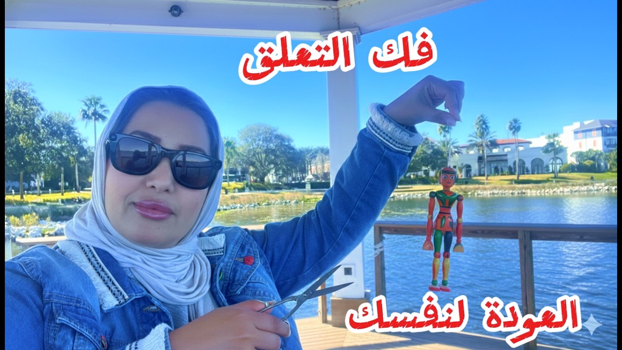 حرّر نفسك من الآخرين…….توقف عن مطاردتهم!