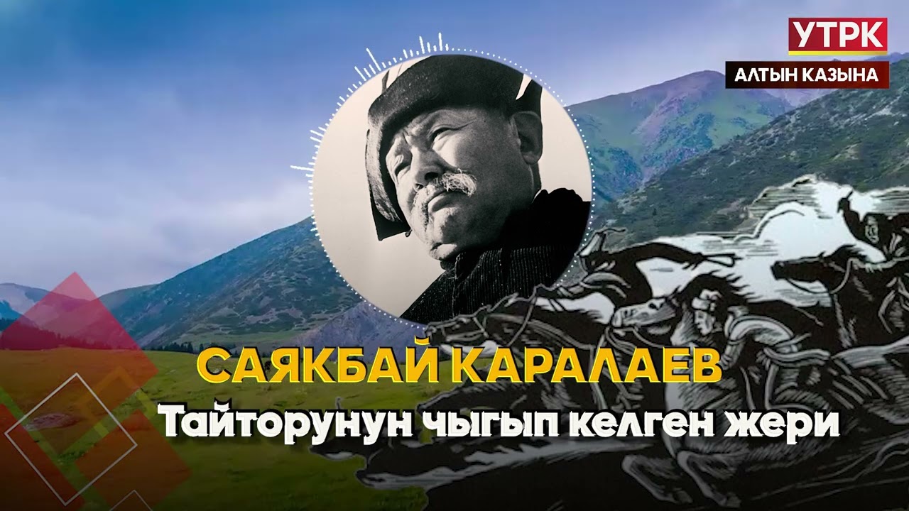 Тайторунун чыгып келген жери //  Саякбай Каралаевдин айтуусунда