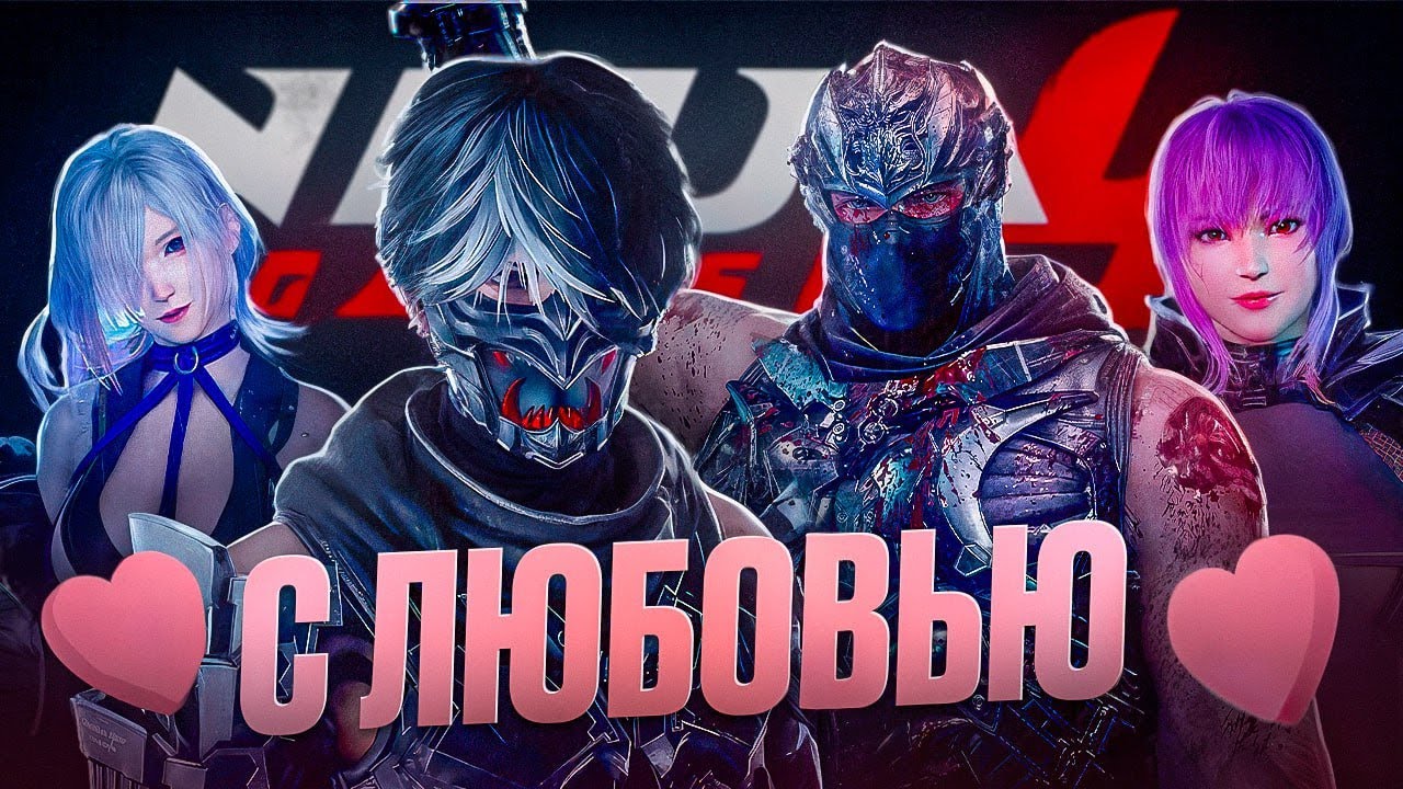 NINJA GAIDEN 4 - К НАМ, СПУСТЯ 13 ЛЕТ
