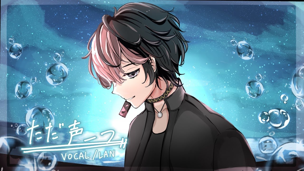 【男が最高透明度で】ただ声一つ / ロクデナシ Covered by LAN