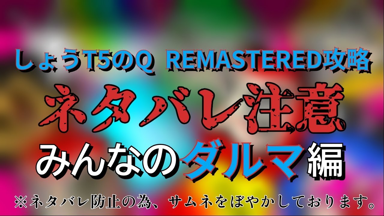 【ネタバレ注意】しょうT5のQ REMASTERED攻略  みんなのダルマ編【Q REMASTERED】