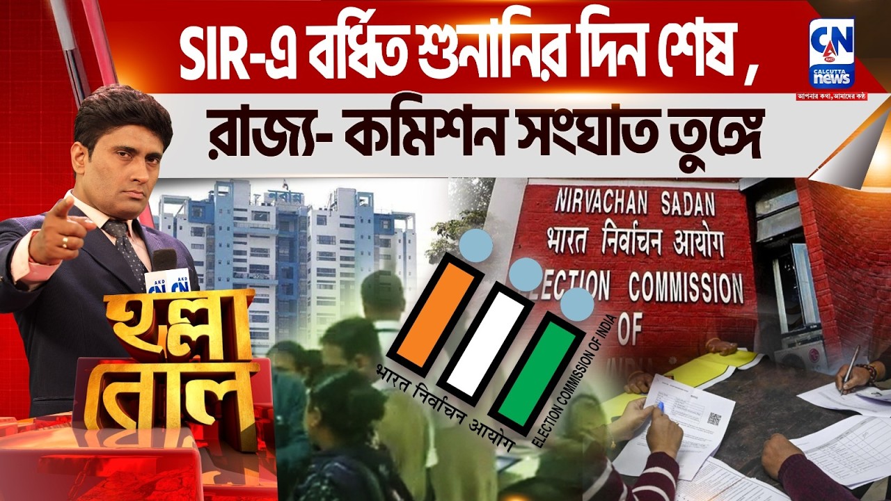 SIR-এ বর্ধিত শুনানির দিন শেষ, রাজ্য- কমিশন সংঘাত তুঙ্গে  | হল্লা বোল