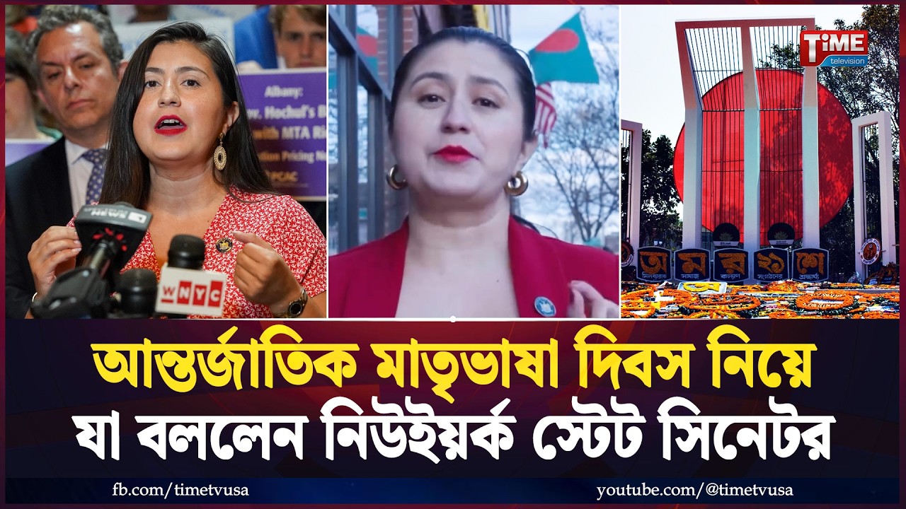 আন্তর্জাতিক মাতৃভাষা দিবসে নিউইয়র্ক স্টেট সিনেটর জেসিকা রামোসের ভিডিও বার্তা | Time Exclusive