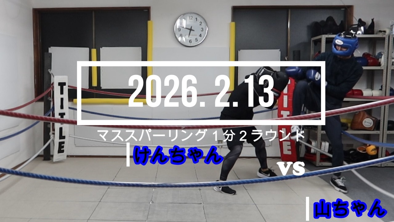山ちゃん VS けんちゃん 2026. 2.13 マススパーリング1分2R