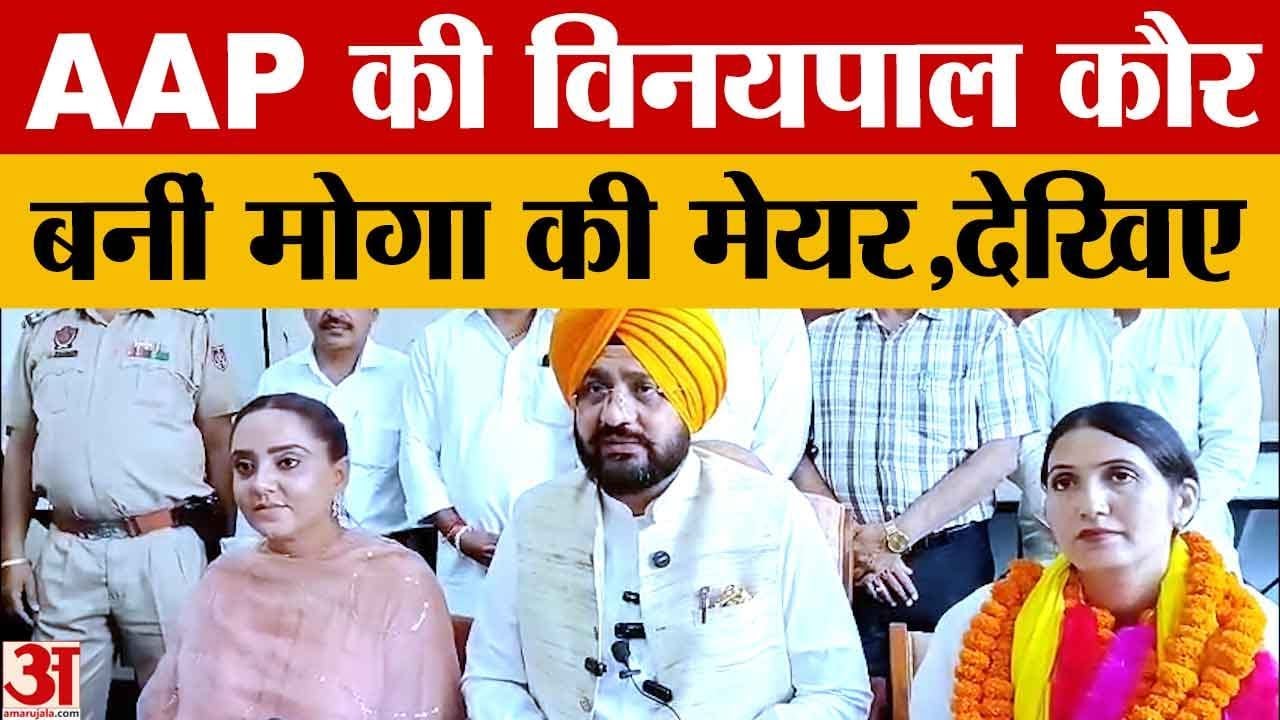 Punjab: Moga को मिला नया Mayor, AAP की Vinaypal Kaur चुनी गईं |aap|mayorelection|amarujala