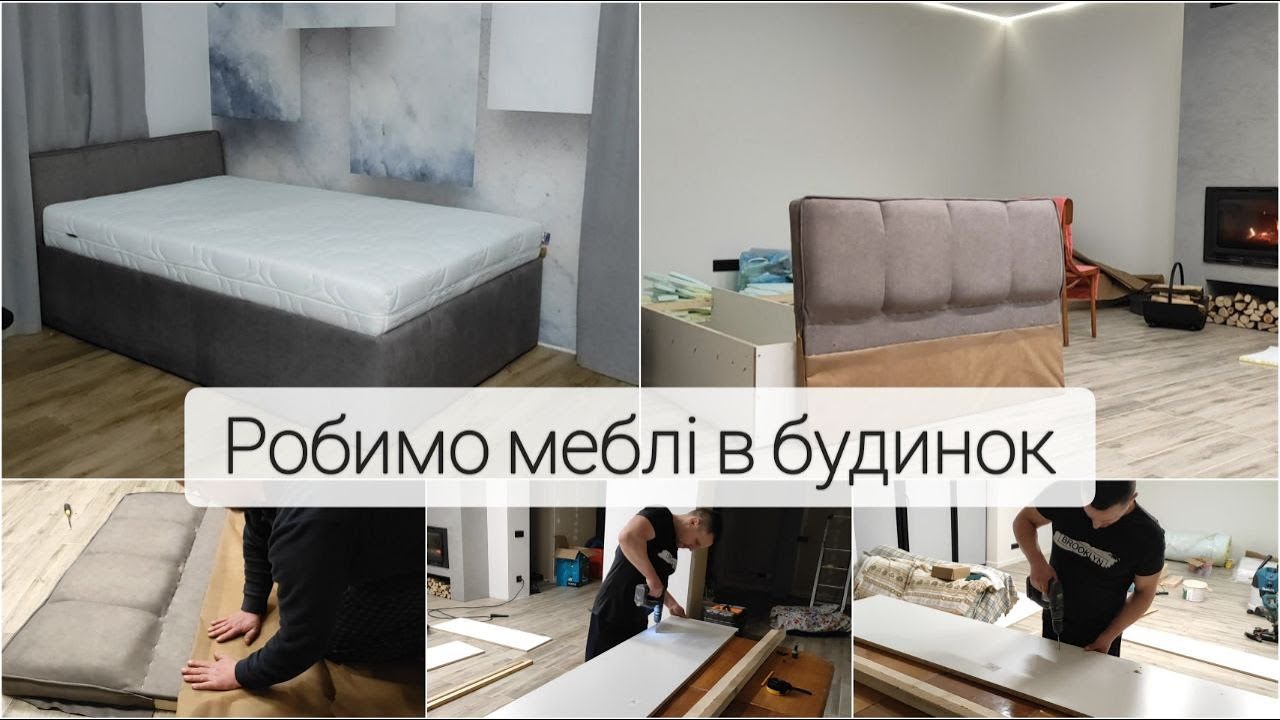 #149 ЛІЖКО СВОЇМИ руками для сина/Робоча атмосфера в будинку