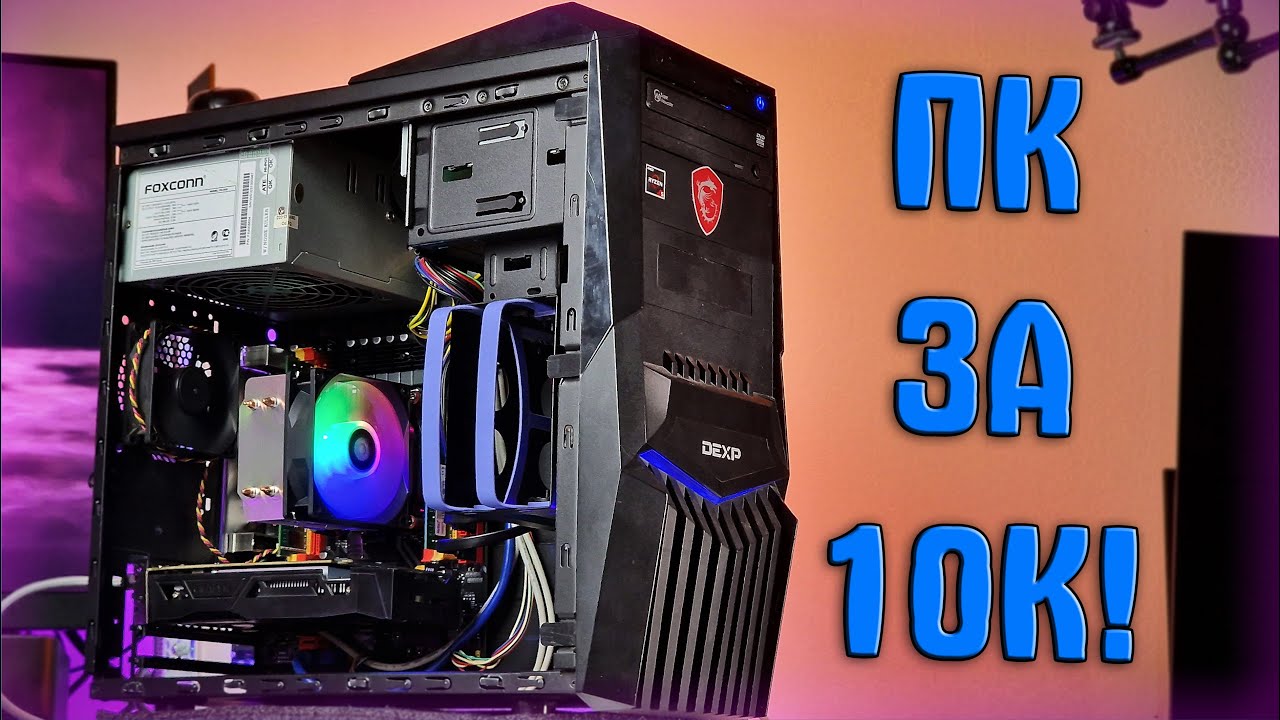 🔥СМОГ СОБРАТЬ ИГРОВОЙ ПК  ЗА 10.000 РУБЛЕЙ!