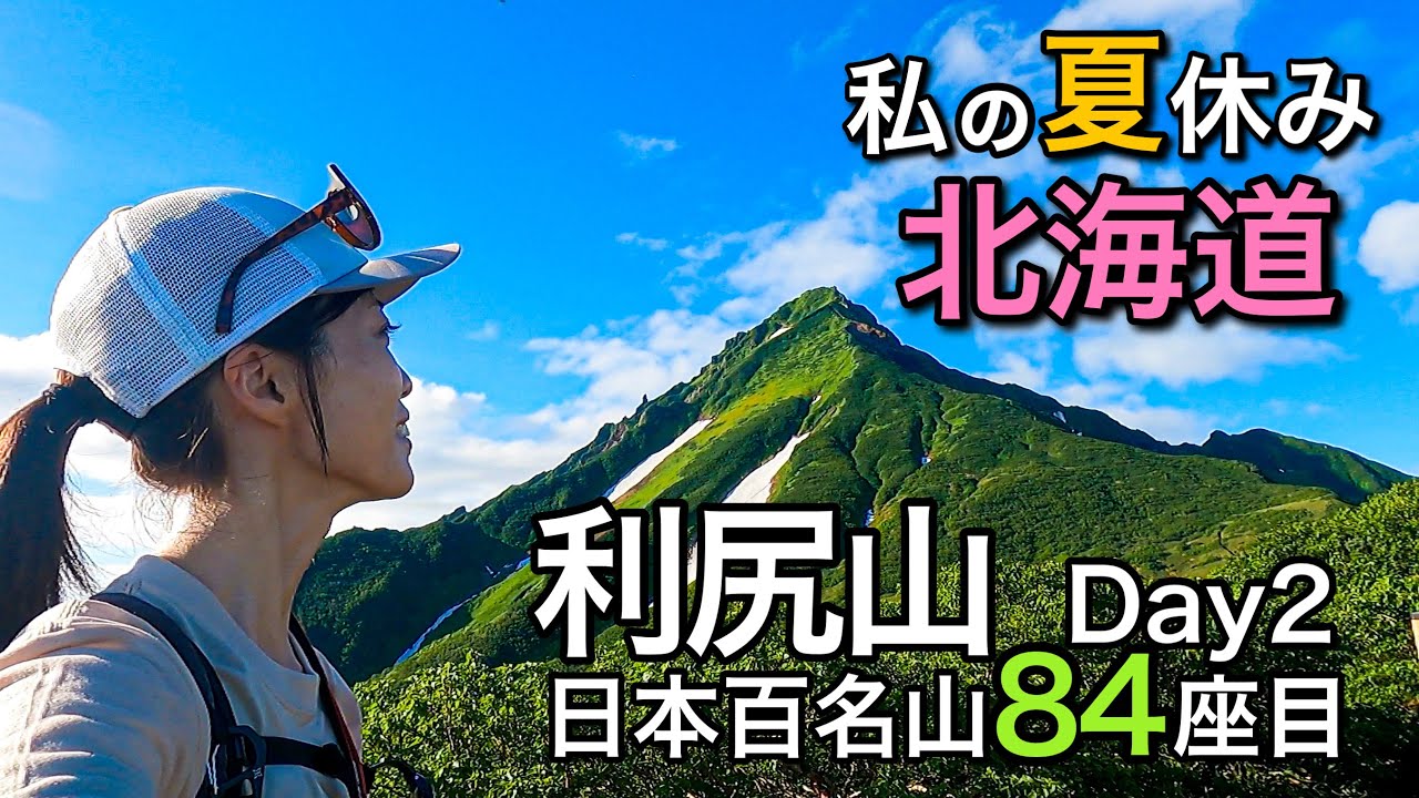 【北海道11日間ひとり旅】大感動大興奮で鳥肌！日本百名山84座目！圧倒的存在感の利尻山-Day2