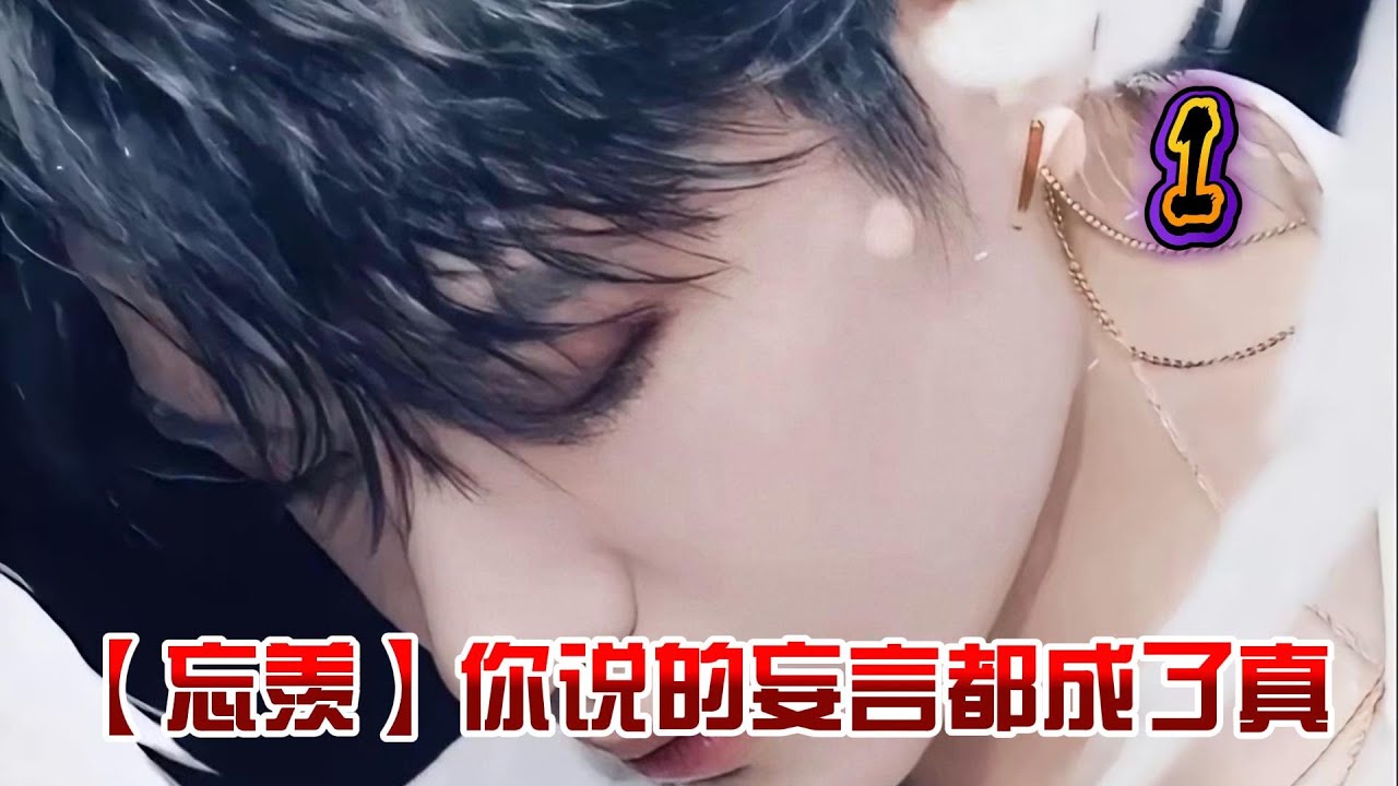【忘羡】你说的妄言都成了真—1