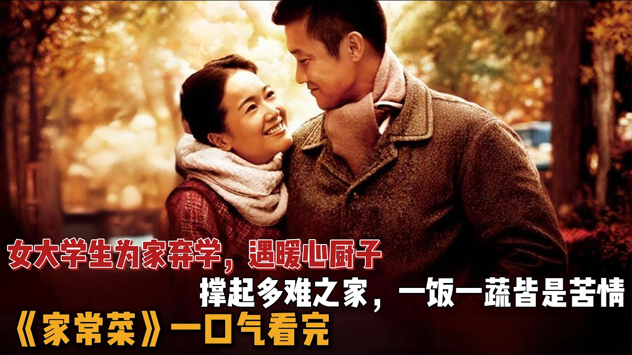 女大学生为家弃学，遇暖心厨子，撑起多难之家，一饭一蔬皆是苦情！一口气看完《家常菜》全集