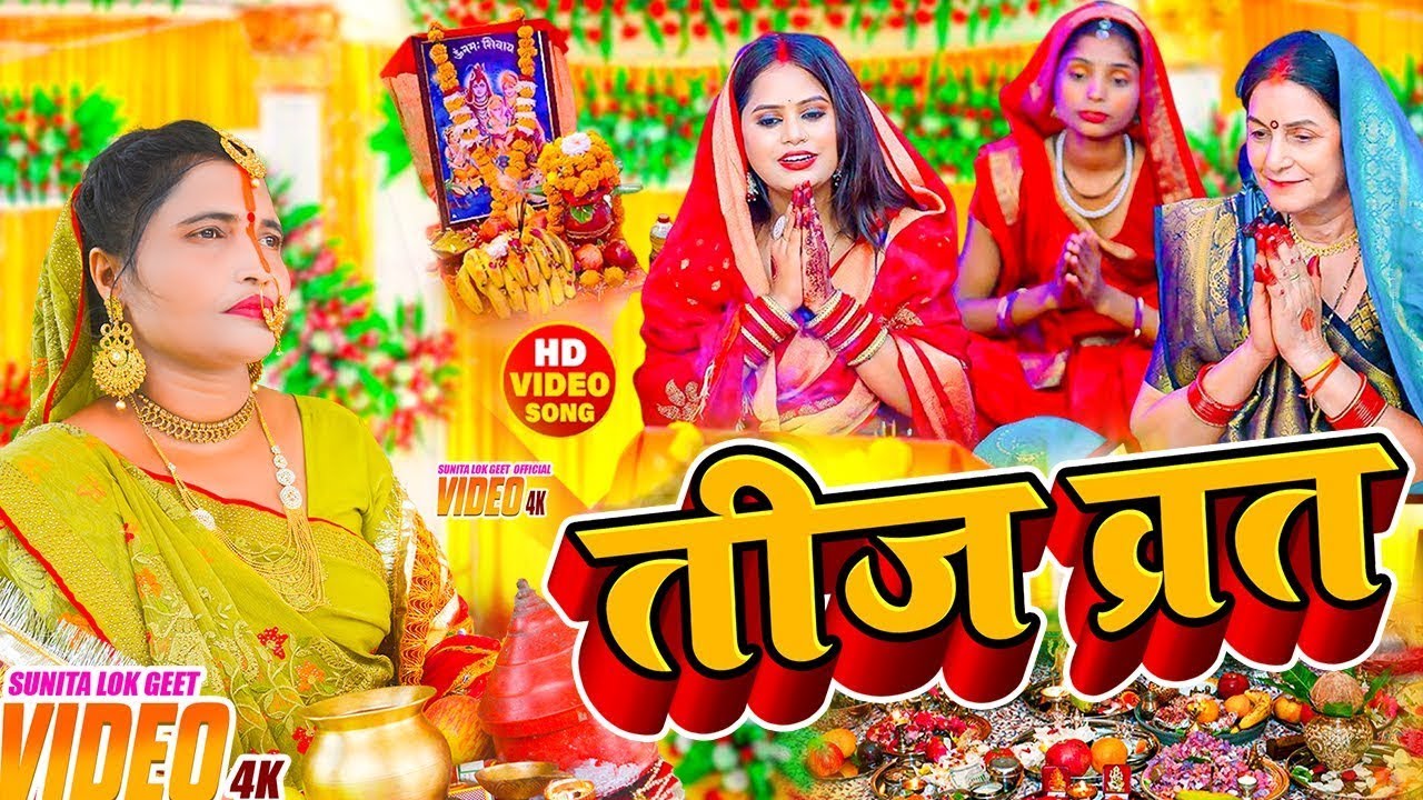 Video​​ | तीज के बरतिया | 