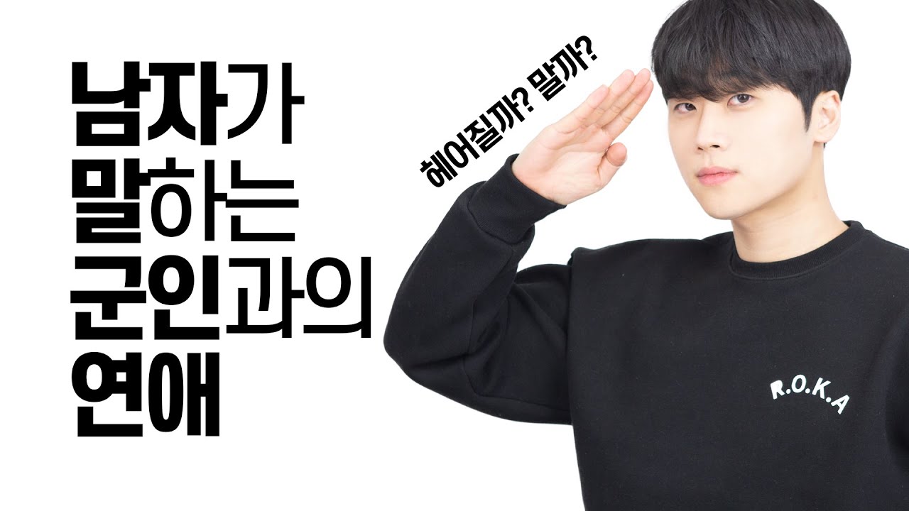군인 남자친구 기다릴까? 말까? (곰신 커플)