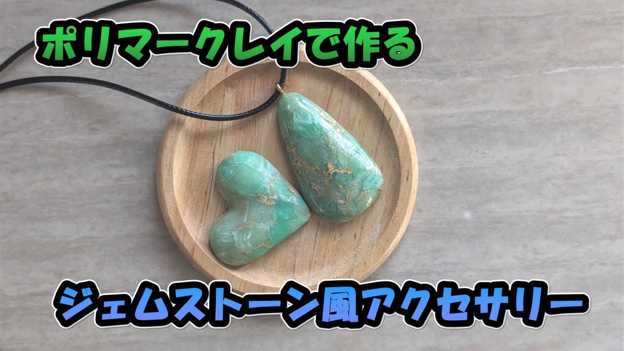 【ポリマークレイ】ジェムストーン風アクセサリーを作る！