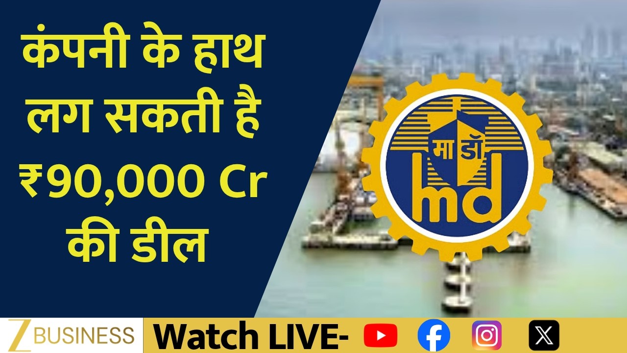 Exclusive: Mazagon Dock Shipbuilders Limited May Secure Massive ₹90000 Cr Deal | Big Boost Ahead