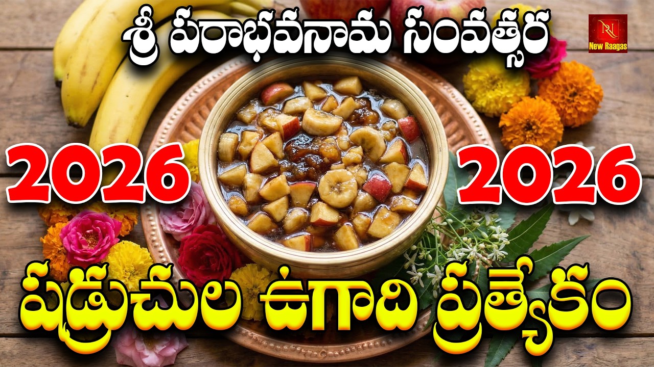 Sri Parabhavanama Samvatsara Ugadi 2026 Special Songs | Telugu Devotional Ugadi Songs