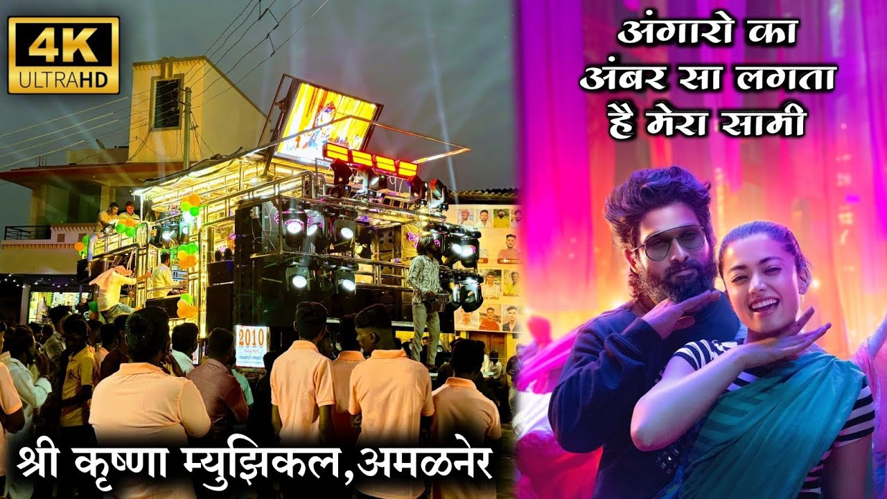 Angaaron Ka Ambar Sa Lagta Hai Mera Sami 😎🔥 | Pushpa 2 | Song  Shree Krishna Band Amalner 🔥🔊