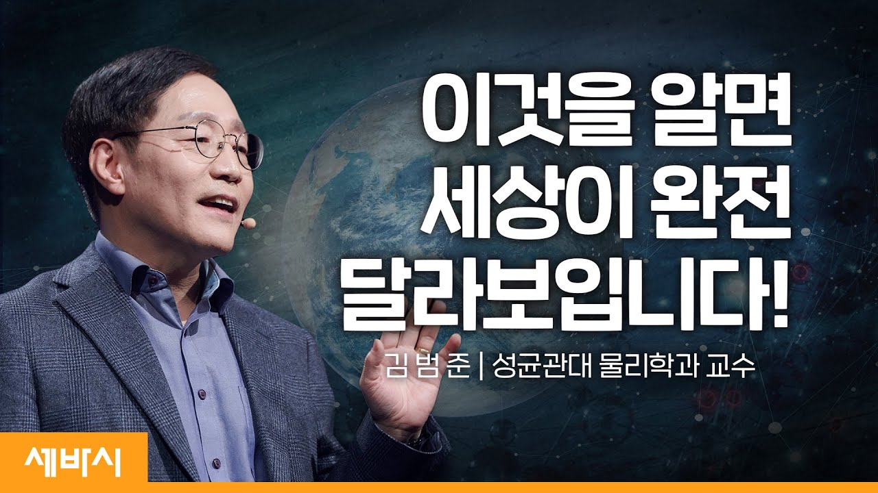 (Ko) 양자역학으로 보는 세상 | 김범준  '보이지 않아도 존재하고 있습니다'저자, 성균관대 물리학과 교수 | #지식 #성장 #양자역학 | 세바시 1591회