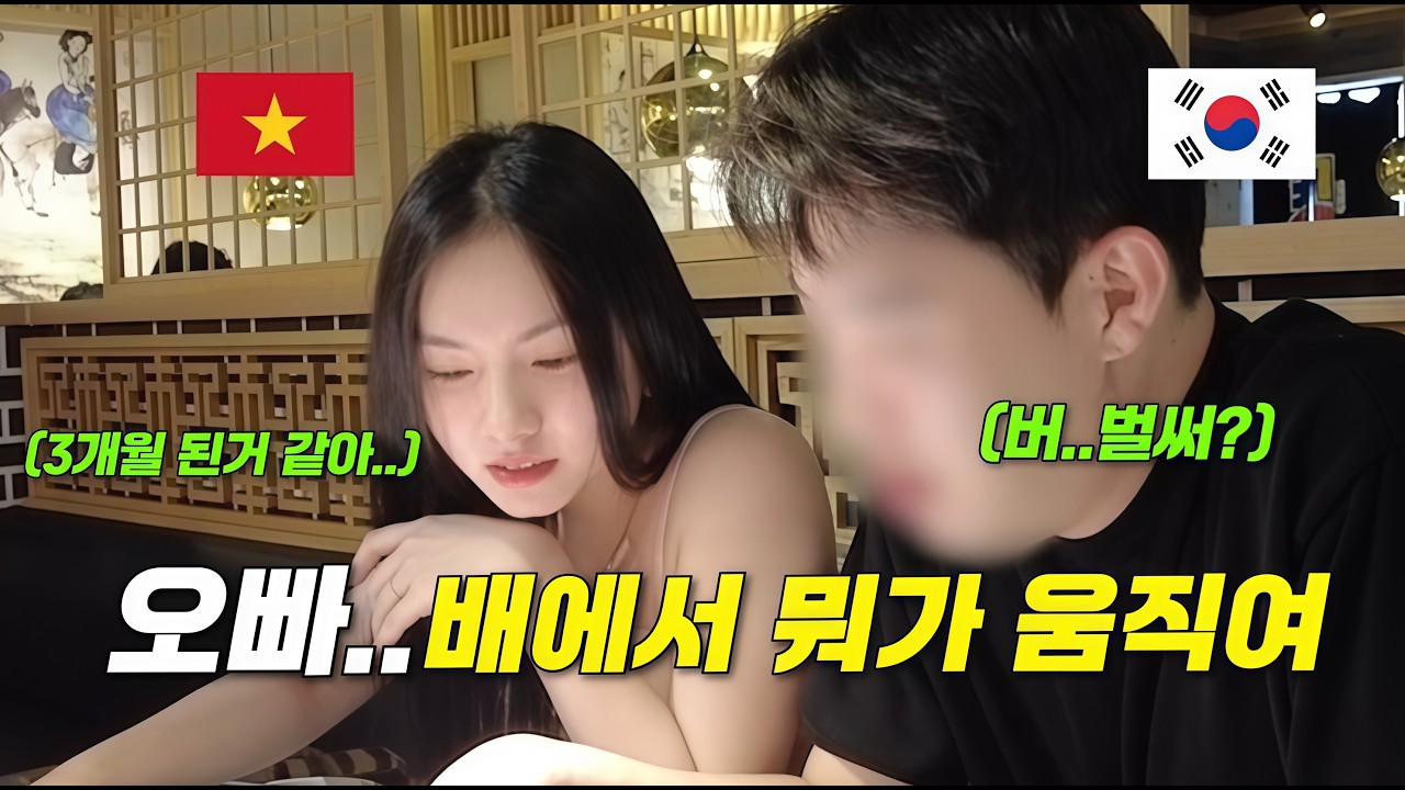 베트남국제결혼 3번째 만남에 그 소식을....??🤭 기쁜건지 당황한건지 모르겠는 강남 신랑