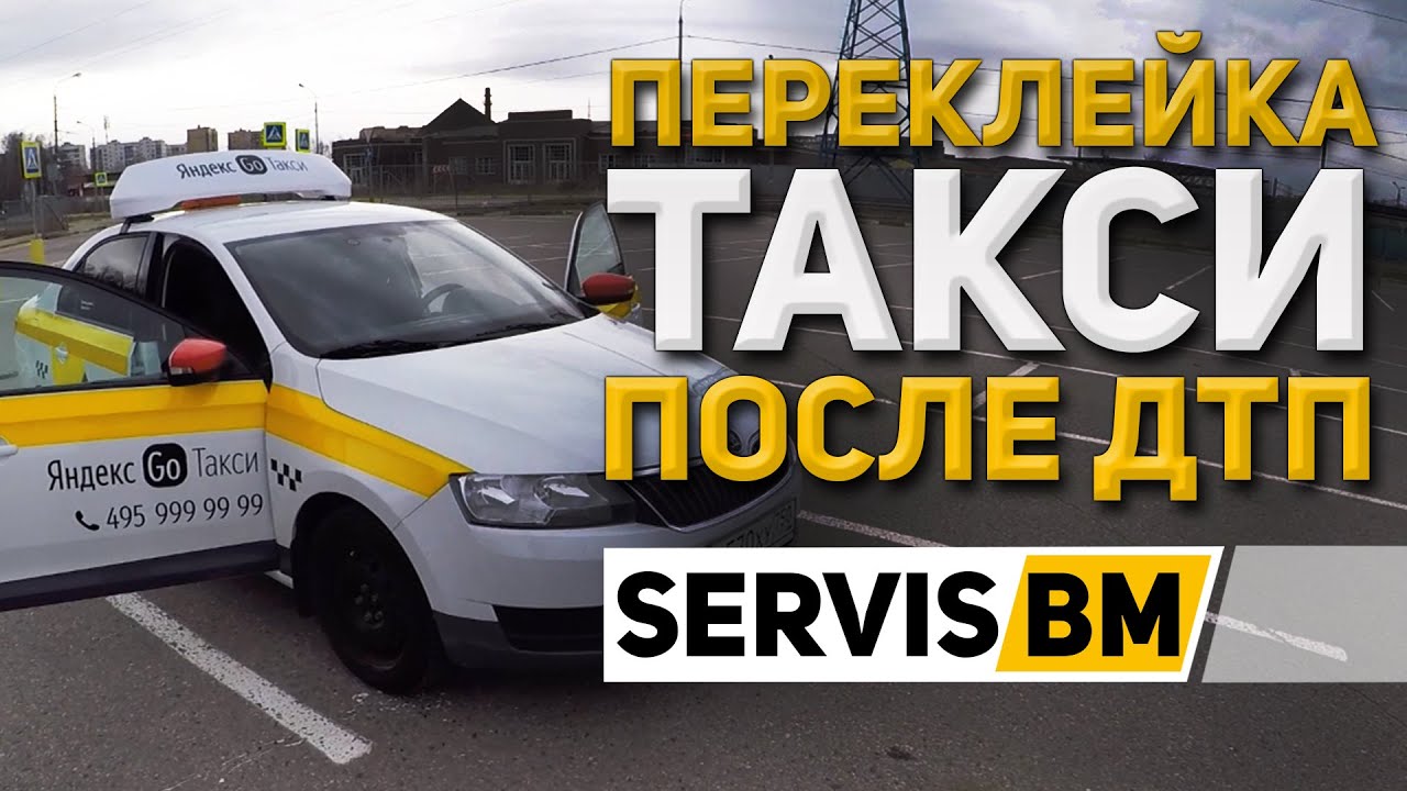 SERVIS BM | Оклейка ТАКСИ | Новый брендинг ЯНДЕКС