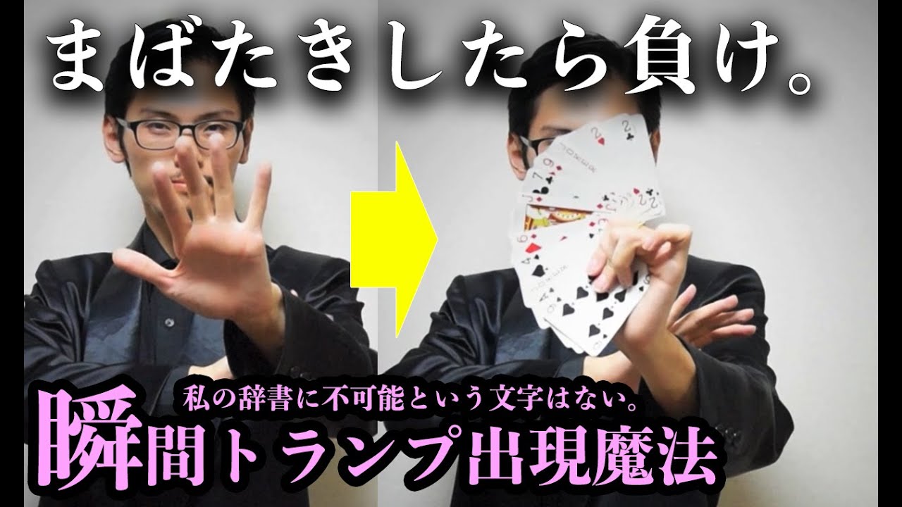 【パーム不要】瞬間トランプ出現魔法【種明かし】｜まばたきしたら負け。