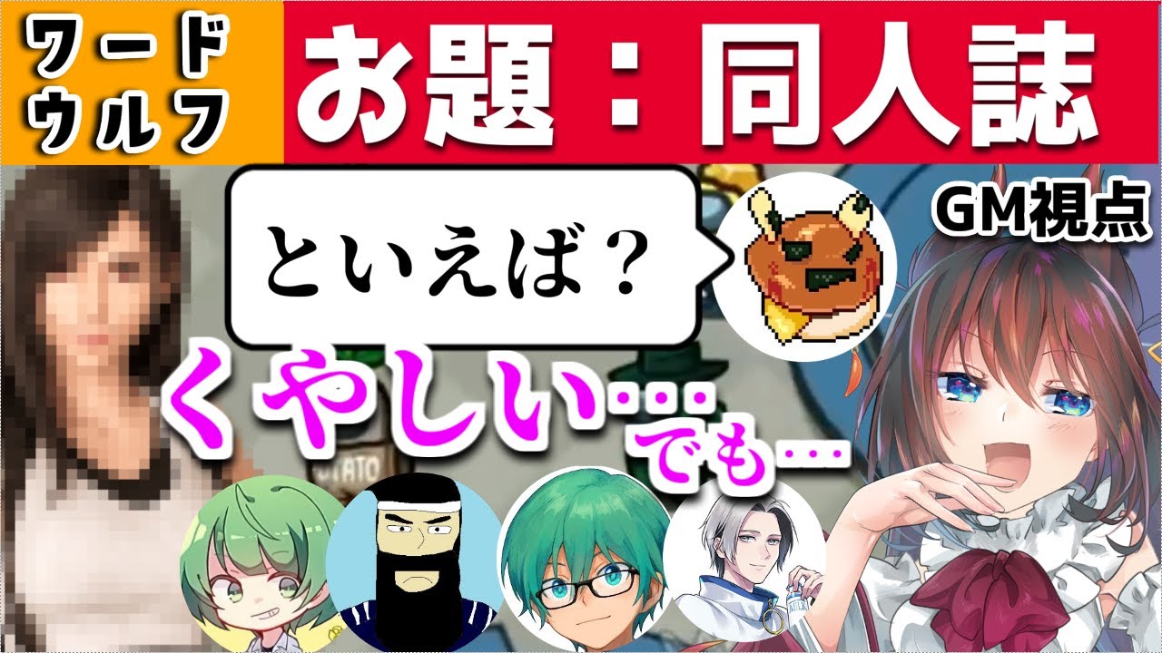 【ワードウルフ】同人誌といえばあのキャラしかいない市民たち【ＧＭ視点ですわ】