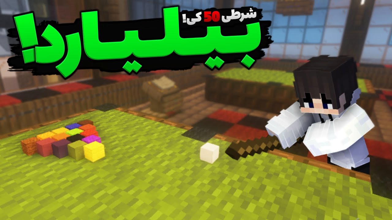 بیلیارد جنجالی با یکی از فالورا! فکر نمیکردم انقدر تو بیلیارد خوب باشم... ماینکرفت رول پلی گانمکس 