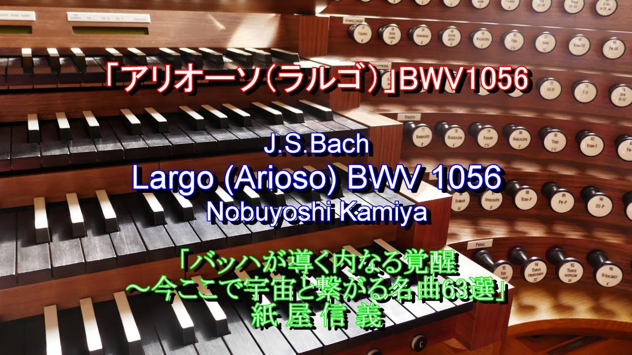 J.S.Bach: II. Largo (Arioso)  BWV 1056 / Nobuyoshi Kamiya　チェンバロ協奏曲第5番へ短調BWV1056「アリオーソ（ラルゴ）」：バッハ～紙屋信義