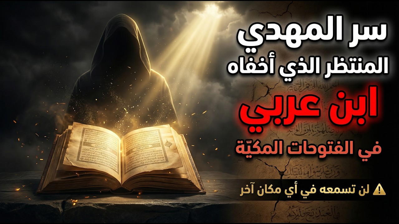 سر المهدي المنتظر الذي أخفاه ابن عربي في الفتوحات المكية | لن تسمعه في أي مكان آخر