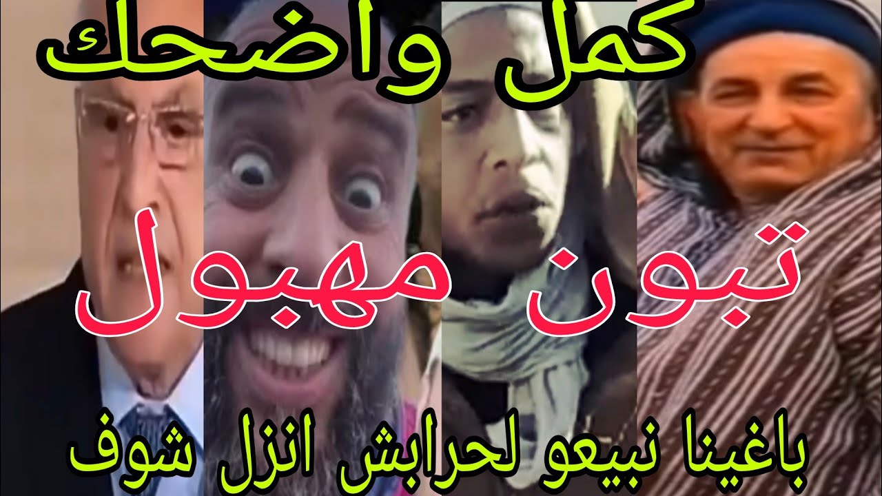 العالم الاخر فقد السيطرة ،تبون يدعو فرنسا للجلوس والاعتذار  اريد الجمجمة