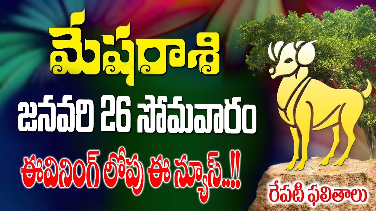 మేషరాశి వారికీ ఈవినింగ్ లోపు ఈ న్యూస్ రేపు జనవరి 26వ తేదీ సోమవారం  రోజున జరగబోయేది ఇదే