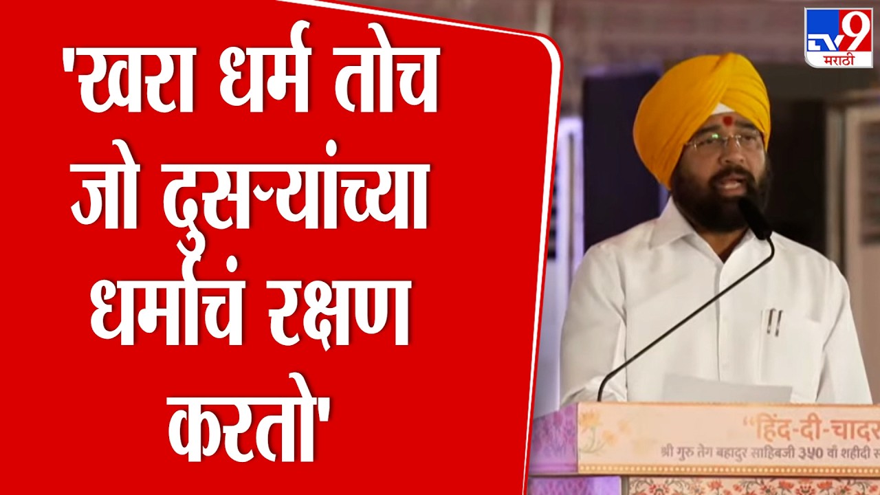 Eknath Shinde Speech | 'खरा धर्म तोच जो दुसऱ्यांच्या धर्माचं रक्षण  करतो' : एकनाथ शिंदे