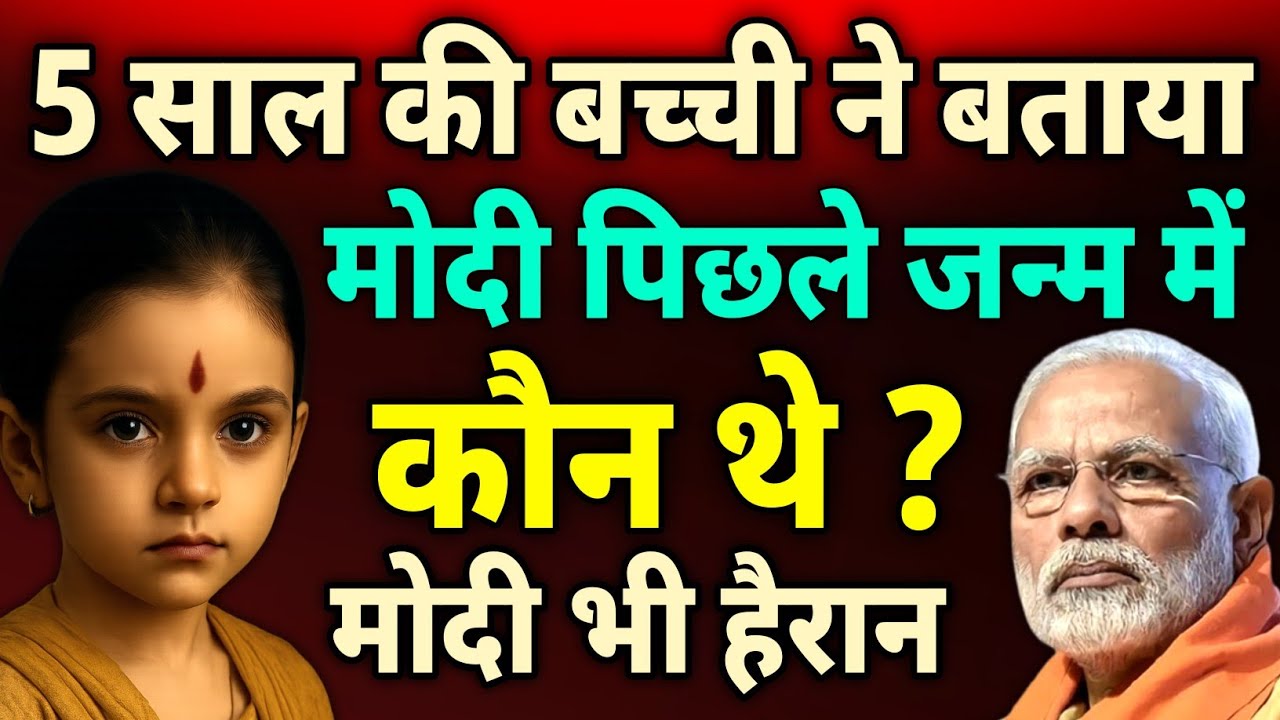 5 साल की बच्ची ने बताया - मोदी पिछले जन्म में कौन थे यह सुनकर मोदी भी हैरान रह गए....