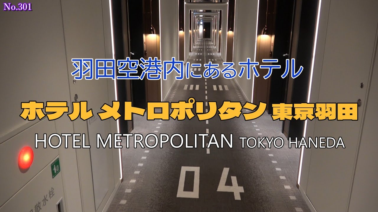 羽田空港内にあるホテル　ホテルメトロポリタン東京羽田