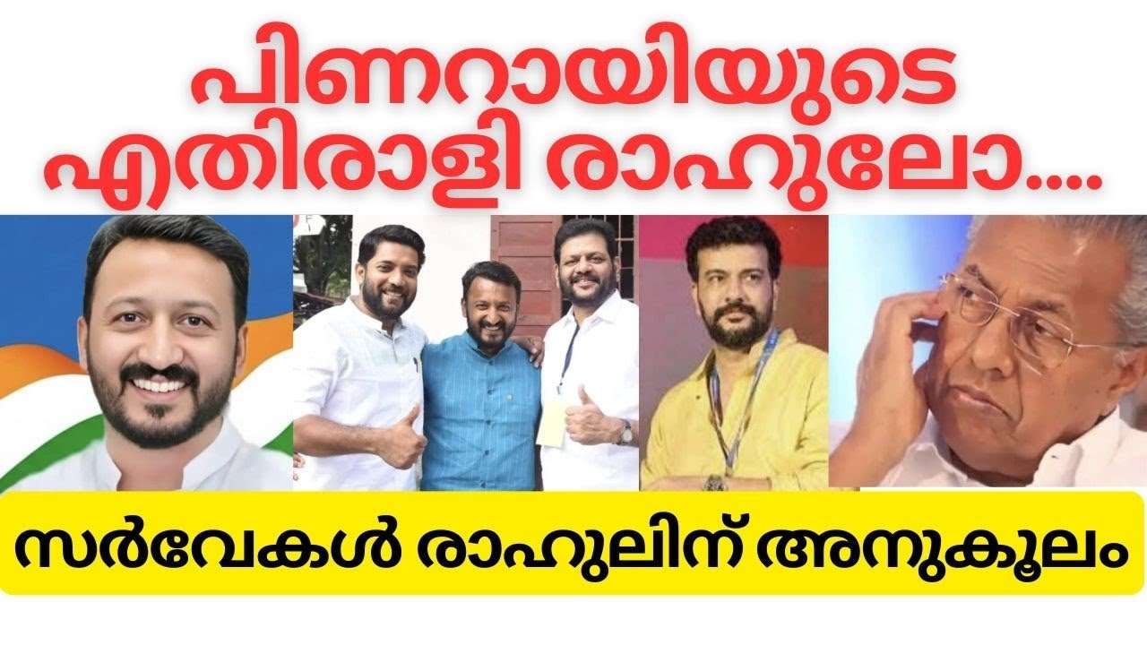 പിണറായിയുടെ എതിരാളി രാഹുലോ...