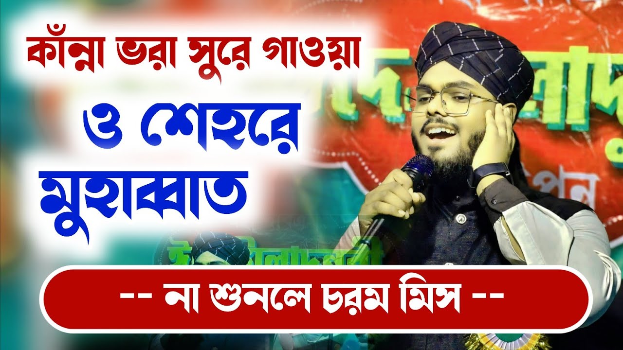 কান্না ভরা সুরে গাওয়া ও শেহরে মুহাব্বাত জাহা মুস্তফা হে || শিল্পী এমডি মঞ্জুর আলম || Md Monjur Alam