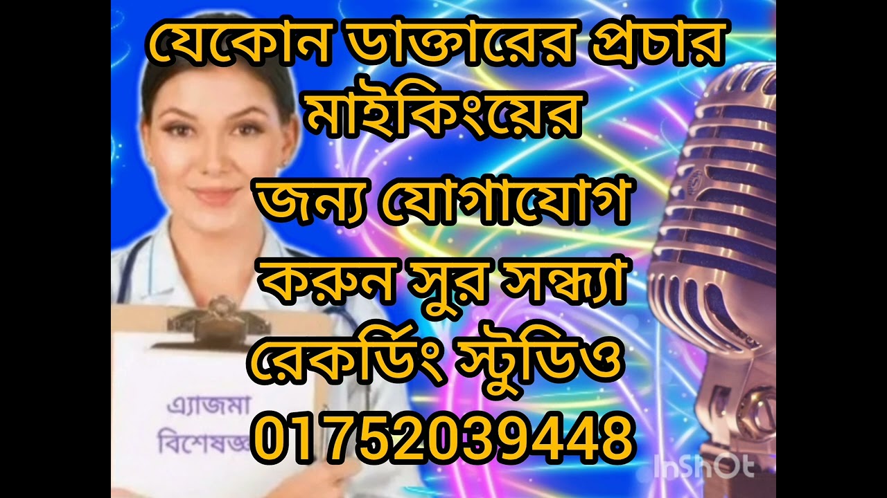 যেকোন মাইকিং রেকর্ডিং করতে যোগাযোগ করুন সুর সন্ধ্যা রেকর্ডিং স্টুডিও 01752039448