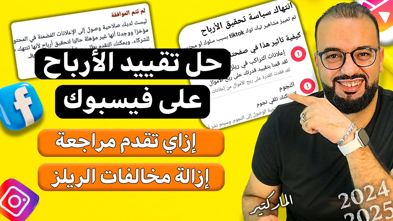 حل مخالفات السياسات على فيسبوك | للإعلانات المضمنة والريلز