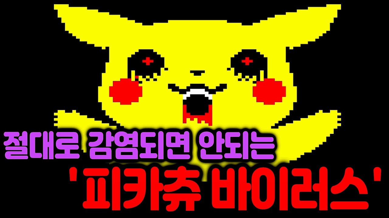 절대로 감염되면 안 되는 