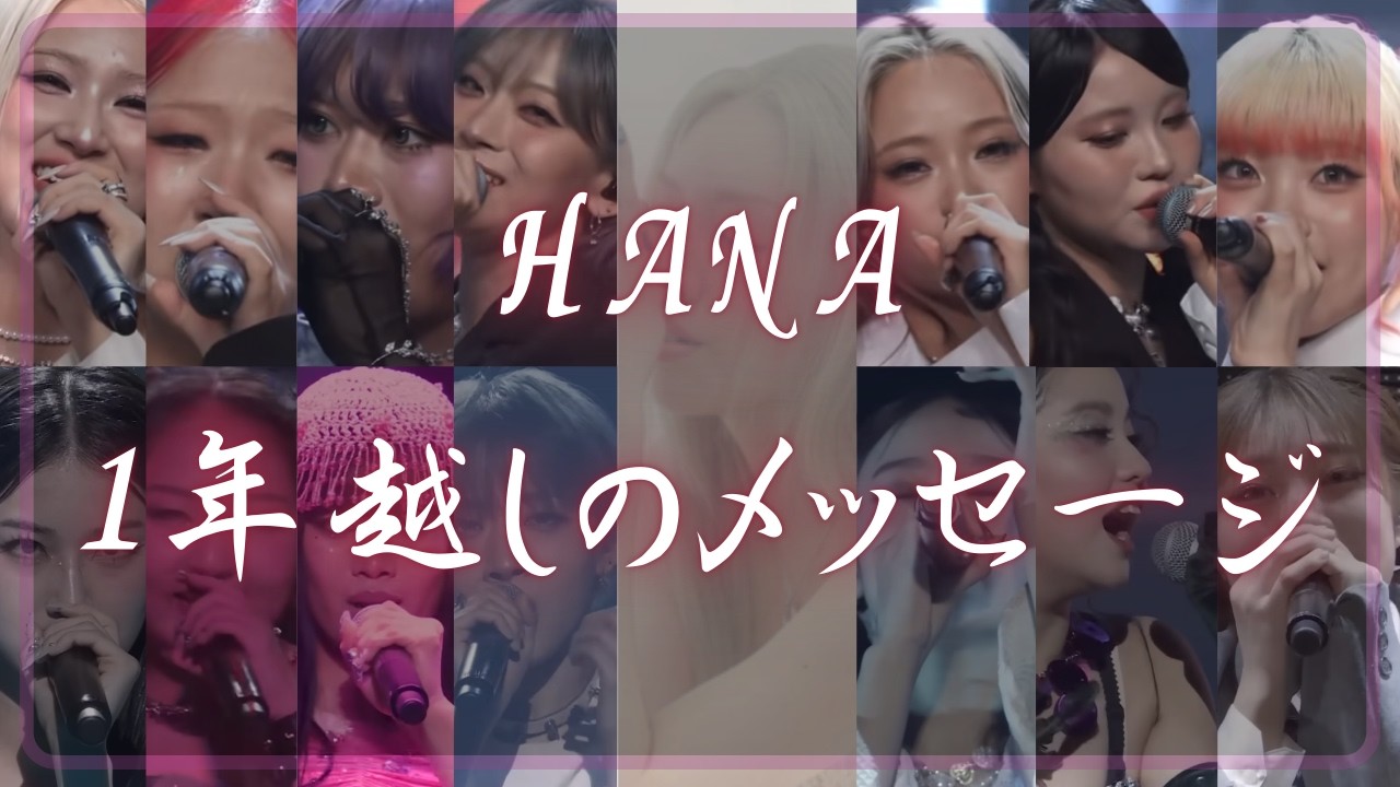 オーディションから現在までの軌跡！ちゃんみなからHANAへ1年越しのメッセージ