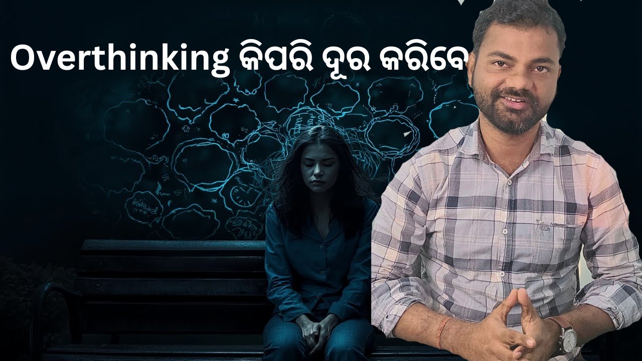 Overthinking କିପରି ଦୂର କରିବେ
