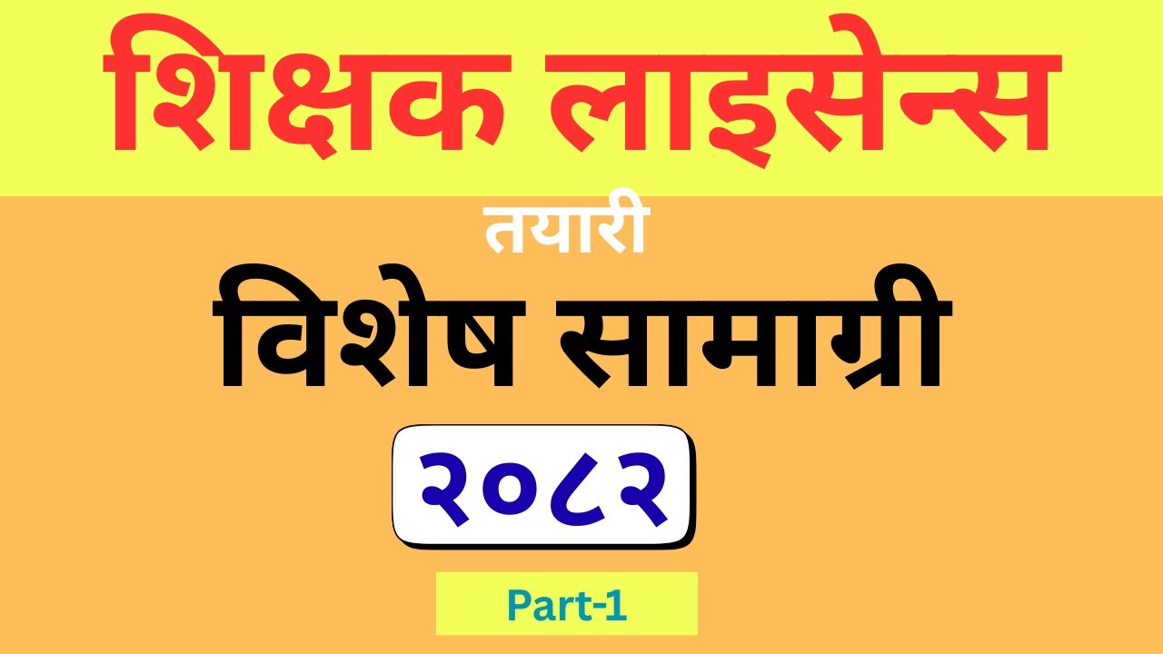 TEACHING LICENCE PREPERATION | शिक्षक लाइसेन्स तयारि भिडियाे
