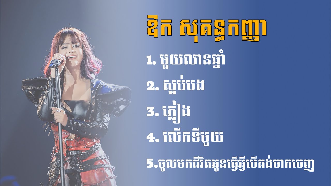 ឱក សុគន្ធកញ្ញា - Aok Sokunkanha(pop rocks)😎 បទមនោសញ្ចេនាពីរោះល្បីៗ មួយលានឆ្នាំ ស្អប់បង ភ្លៀង លើកទី១ 