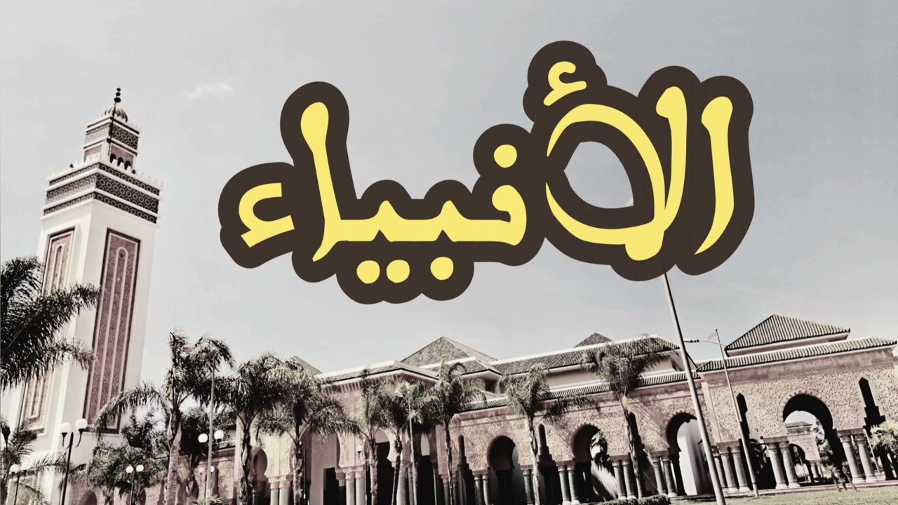 21 سورة الأنبياء القارئ العيون الكوشي القرآن الكريم ورش عن نافع