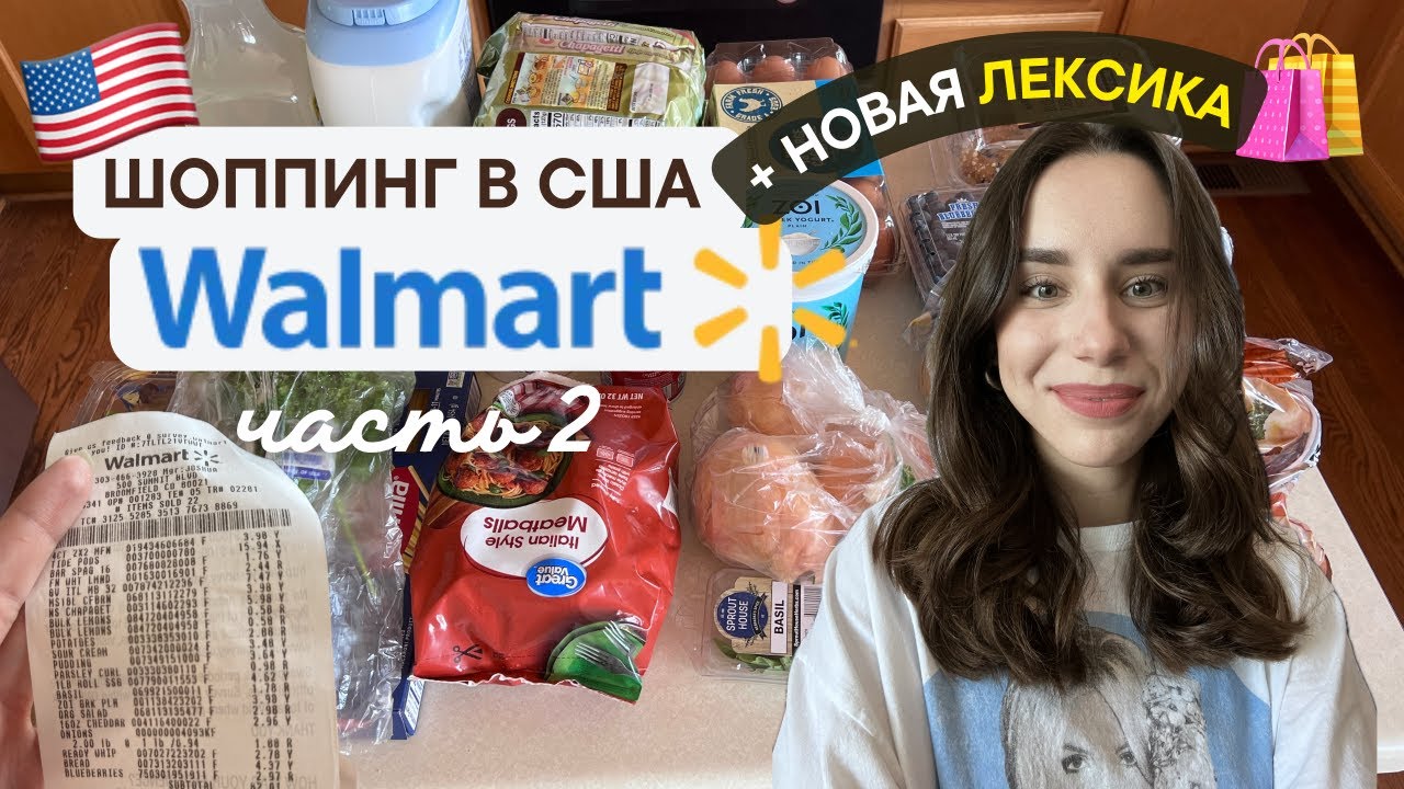 Шоппинг в США -  Walmart, бюджетные покупки + vocabulary | Часть 2 | Au Pair USA