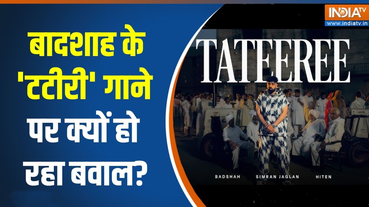 Badshah Tateeree song Controversy: सिंगर बादशाह के 'टटीरी' गाने पर क्यों हो रहा बवाल? | India TV