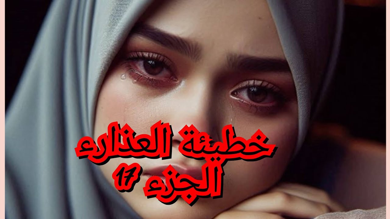 بابا مستعرفش بلي ضلمني وشاف الي دراو فيا هو الصح شعال حكمو عليه😱😭