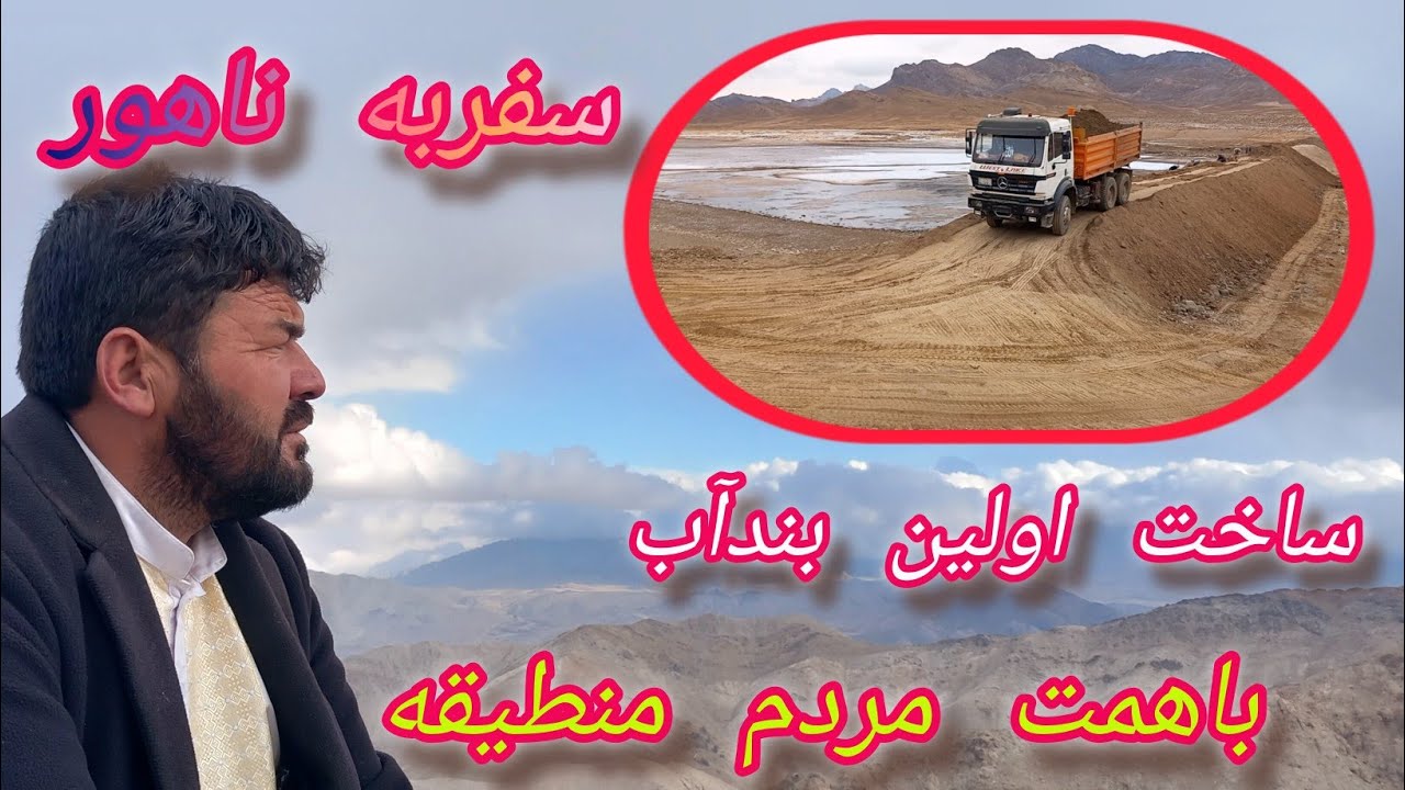 بزرگترین ذخیره کننده آب درغزنی اولین بندآب که درولسوالی ناهور توسط مردم محل وخیرین ساخته میشود